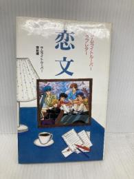 サムライトルーパー恋文 勁文社 サムライトルーパー愛組