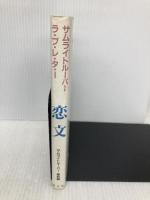 サムライトルーパー恋文 勁文社 サムライトルーパー愛組