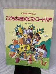 こどものピアノコード入門 ドレミ楽譜出版社 悠木 昭宏