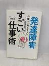 発達障害の僕が「食える人」に変わった すごい仕事術 KADOKAWA 借金玉