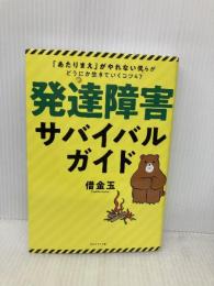 発達障害サバイバルガイド 「あたりまえ」がやれない僕らがどうにか生きていくコツ47 ダイヤモンド社 借金玉