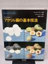 アクリル画の基本技法 (アート・ペインティングライブラリー アクリル技法 1) 美術出版社 ウェンドン ブレーク