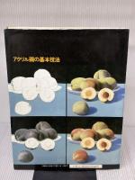 アクリル画の基本技法 (アート・ペインティングライブラリー アクリル技法 1) 美術出版社 ウェンドン ブレーク