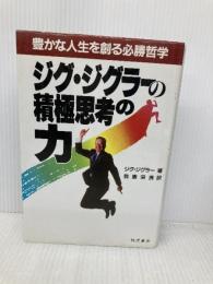 ジグ・ジグラ-の積極思考の力: 豊かな人生を創る必勝哲学 きこ書房 ジグ ジグラー