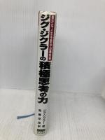 ジグ・ジグラ-の積極思考の力: 豊かな人生を創る必勝哲学 きこ書房 ジグ ジグラー