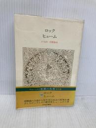 世界の名著 (32)ロック　ヒューム（中公バックス） 中央公論新社 ジョン・ロック