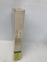 世界の名著 (32)ロック　ヒューム（中公バックス） 中央公論新社 ジョン・ロック