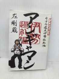 【※イタミ有】アンギャマン リアル遠足伊勢巡礼編 エンターブレイン 左剛蔵