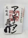 【※イタミ有】アンギャマン リアル遠足伊勢巡礼編 エンターブレイン 左剛蔵