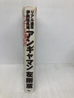 【※イタミ有】アンギャマン リアル遠足伊勢巡礼編 エンターブレイン 左剛蔵