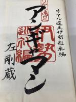 【※イタミ有】アンギャマン リアル遠足伊勢巡礼編 エンターブレイン 左剛蔵