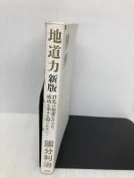 地道力[新版] 目先の追求だけでは、成功も幸せも得られない! PHP研究所 國分 利治