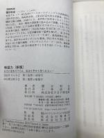 地道力[新版] 目先の追求だけでは、成功も幸せも得られない! PHP研究所 國分 利治