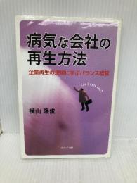病気な会社の再生方法 カナリア書房 横山 隆俊