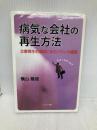 病気な会社の再生方法 カナリア書房 横山 隆俊