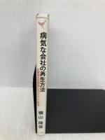 病気な会社の再生方法 カナリア書房 横山 隆俊