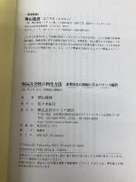 病気な会社の再生方法 カナリア書房 横山 隆俊