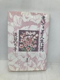 老いてこそ人生は花 海竜社 淡谷 のり子