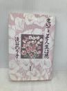老いてこそ人生は花 海竜社 淡谷 のり子