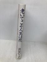 老いてこそ人生は花 海竜社 淡谷 のり子