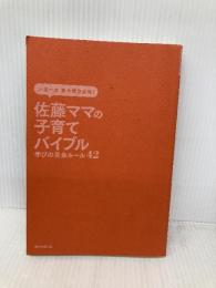 【※カバー無し】佐藤ママの子育てバイブル 三男一女東大理III合格! 学びの黄金ルール42 朝日新聞出版 佐藤亮子
