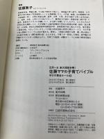 【※カバー無し】佐藤ママの子育てバイブル 三男一女東大理III合格! 学びの黄金ルール42 朝日新聞出版 佐藤亮子