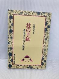 技の手紙―森亮介の「こけし追求」 みずち書房 佐藤光良