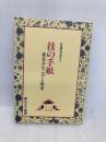 技の手紙―森亮介の「こけし追求」 みずち書房 佐藤光良