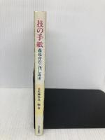 技の手紙―森亮介の「こけし追求」 みずち書房 佐藤光良