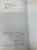 技の手紙―森亮介の「こけし追求」 みずち書房 佐藤光良