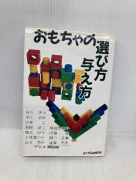 おもちゃの選び方与え方 エイデル研究所 和久 洋三