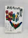 おもちゃの選び方与え方 エイデル研究所 和久 洋三