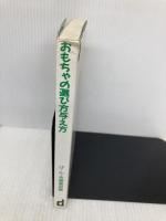 おもちゃの選び方与え方 エイデル研究所 和久 洋三