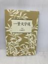一葉文学選 (新注近代文学シリーズ 1) 和泉書院 樋口 一葉