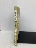 一葉文学選 (新注近代文学シリーズ 1) 和泉書院 樋口 一葉