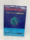 ウィザ-ドリィII攻略の手引き: ファミリ-コンピュ-タ アスペクト