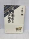 其角俳句と江戸の春 平凡社 半藤 一利
