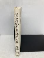 其角俳句と江戸の春 平凡社 半藤 一利