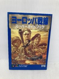 ヨーロッパ戦線スーパーガイドブック コーエーテクモゲームス