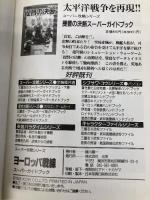 ヨーロッパ戦線スーパーガイドブック コーエーテクモゲームス