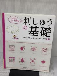 【※イタミ有り】いちばんよくわかる　刺しゅうの基礎 日本ヴォーグ社