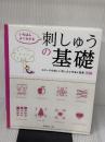 【※イタミ有り】いちばんよくわかる　刺しゅうの基礎 日本ヴォーグ社