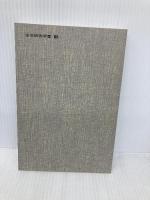 通説民訴法の論証研究 下 (法学研究双書 16) 法曹同人 法曹同人法学研究室