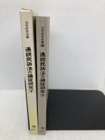 通説民訴法の論証研究 下 (法学研究双書 16) 法曹同人 法曹同人法学研究室