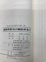 通説民訴法の論証研究 下 (法学研究双書 16) 法曹同人 法曹同人法学研究室