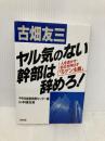 古畑友三ヤル気のない幹部は辞めろ: 人を活かす・会社を伸ばす5ゲン主義 経林書房 山本 健治