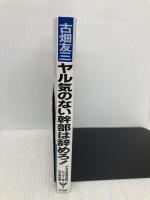 古畑友三ヤル気のない幹部は辞めろ: 人を活かす・会社を伸ばす5ゲン主義 経林書房 山本 健治