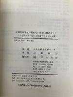古畑友三ヤル気のない幹部は辞めろ: 人を活かす・会社を伸ばす5ゲン主義 経林書房 山本 健治