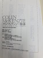 コリン・マッケンジー物語 パンドラ デレク・A. スミシー