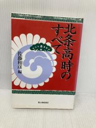 北条高時のすべて KADOKAWA(新人物往来社) 佐藤 和彦